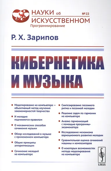 Кибернетика и музыка / № 22. Изд.стереотип. - фото 1