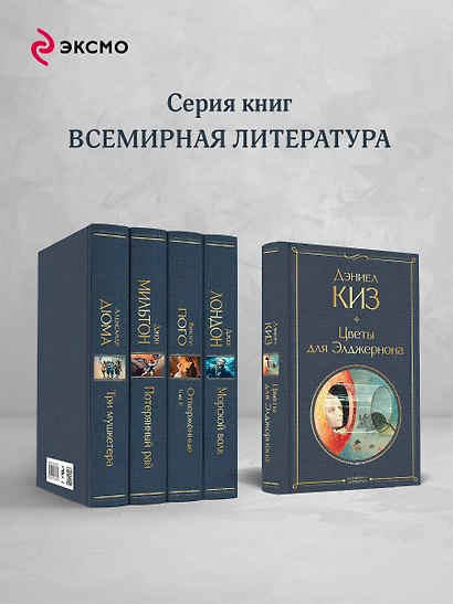 Цветы для Элджернона - фото 6