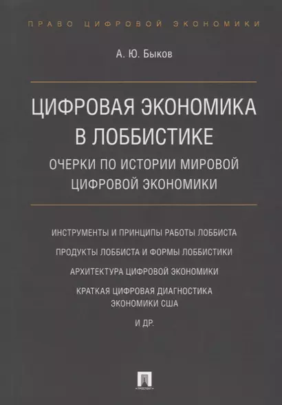 Цифровая экономика в лоббистике. Очерки по истории мировой цифровой экономики. - фото 1