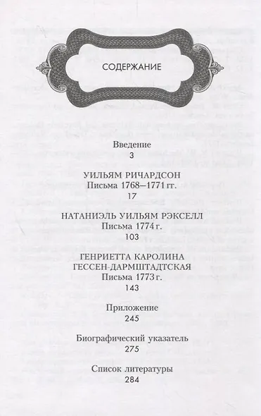 Екатерининский Петербург глазами иностранцев. Неизданные письма 1770 -х годов - фото 2