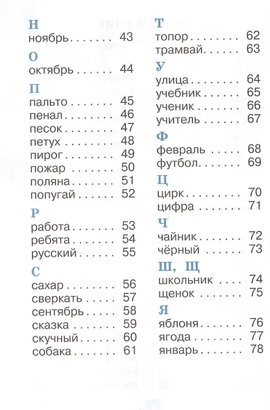 Бондаренко. Рабочий словарик. 1 класс /ШкР,Перспектива - фото 3