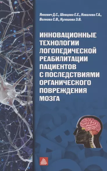 Инновационные технологии логопедической реабилитацией пациентов с последствиями органического повреждения мозга - фото 1