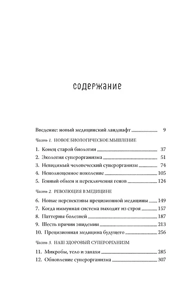 Человеческий суперорганизм. Как микробиом изменил наши представления о здоровом образе жизни - фото 3