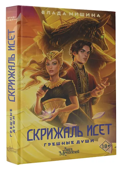 Скрижаль Исет. Грешные души - фото 3