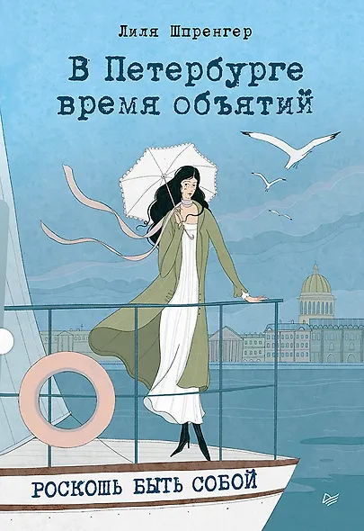 В Петербурге время объятий. Роскошь быть собой - фото 1
