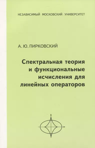 Спектральная теория и функциональные исчисления для линейных операторов - фото 1