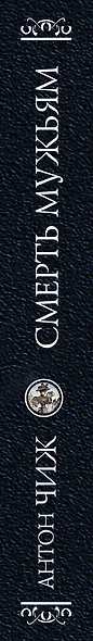 Смерть мужьям - фото 5