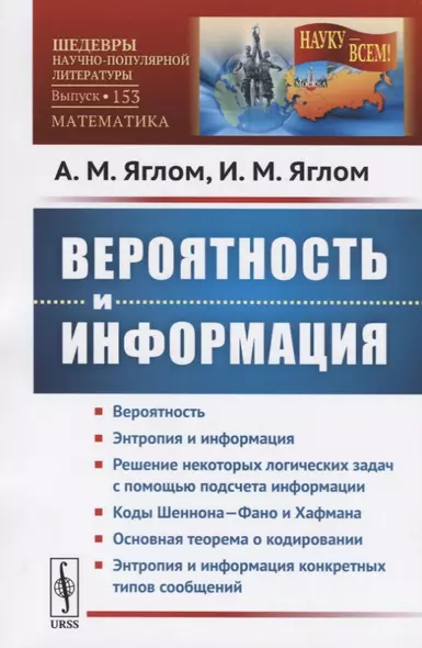 Вероятность и информация / № 153. Изд.стереотип. - фото 1