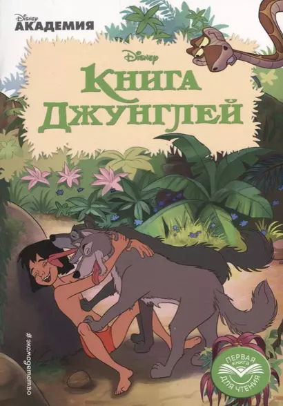 Книга Джунглей - фото 1