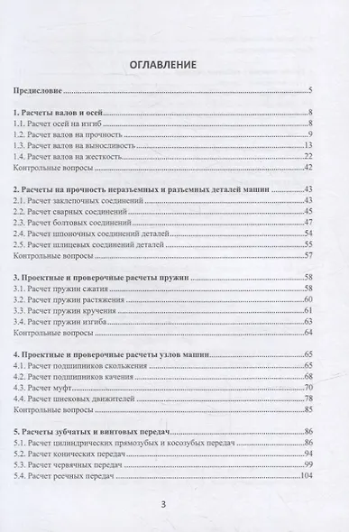 Инженерные расчеты деталей и узлов при проектировании технологического оборудования пищевых производств: учебное пособие - фото 2