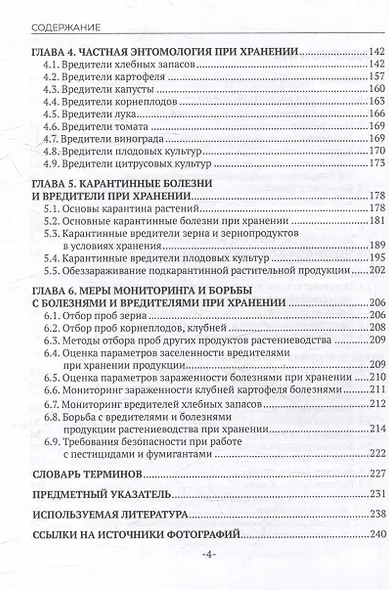 Фитопатология, энтомология и защита растений. Болезни и вредители продукции растениеводства в период хранения: учебник - фото 4