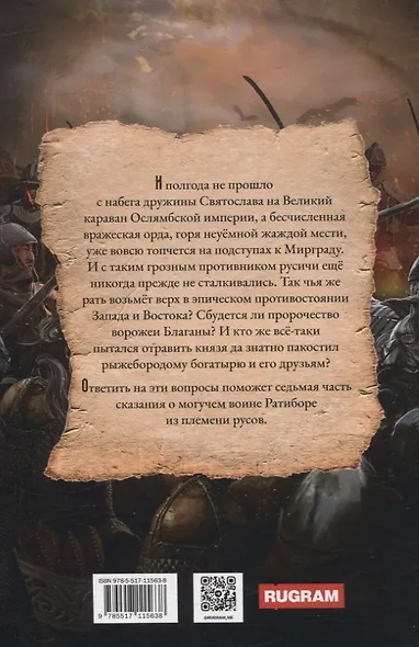 Ратибор. Прах и пепел - фото 2