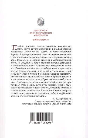 Славяне и германский мир в Средние века и раннее Новое время (VII-XVII вв.). Учебно-методическое пособие - фото 2