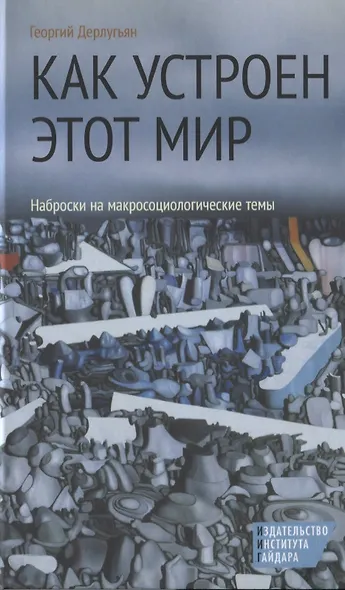 Как устроен этот мир Наброски на макросоциологические темы (3 изд) Дерлугьян - фото 1