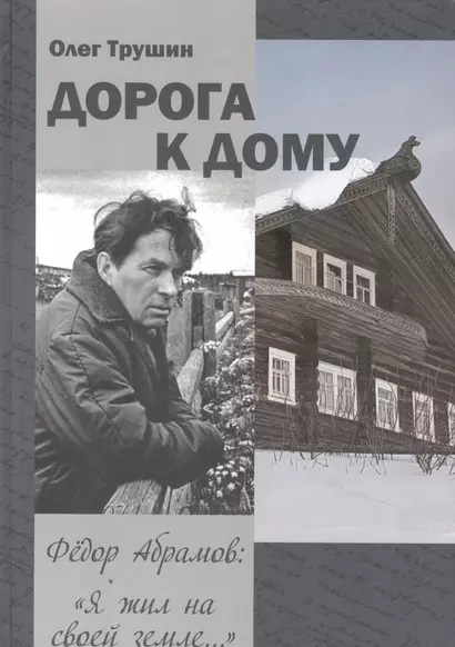 Дорога к дому. Трилогия «Федор Абрамов: Я жил на своей земле…». Книга 3 - фото 1