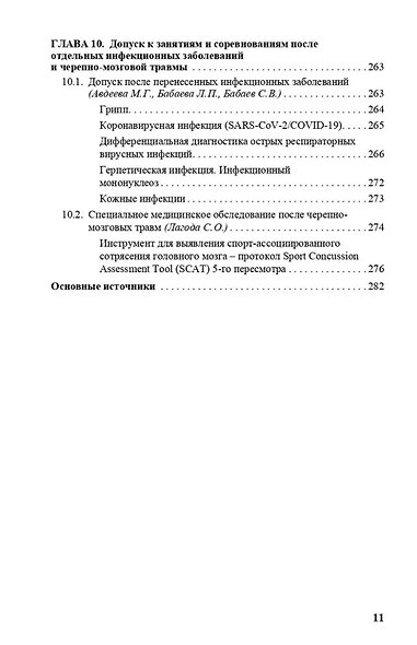 Врачу спортивной команды: отдельные аспекты профессиональной деятельности - фото 7