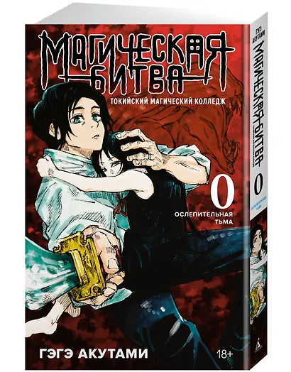 Магическая битва. Книга 0 - Токийский магический колледж. Ослепительная тьма. (Jujutsu Kaisen). Манга - фото 3
