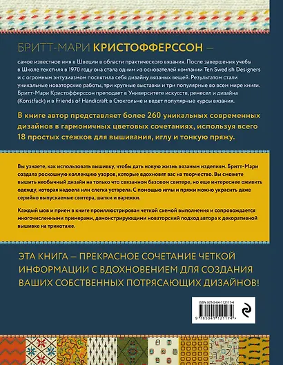 Энциклопедия узоров. Вышивка по вязаному полотну. 260 уникальных шведских узоров - фото 2