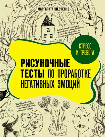 Стресс и тревога. Рисуночные тесты по проработке негативных эмоций - фото 1