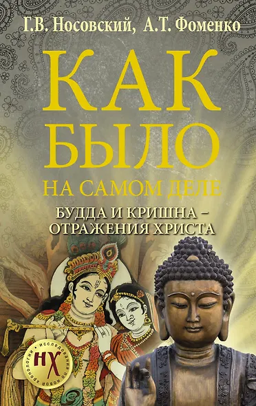 Будда и Кришна - отражения Христа - фото 1