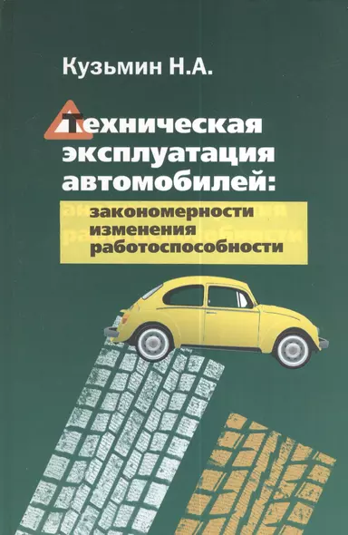 Техническая эксплуатация автомобилей: закономерности изменения работоспособности - фото 1