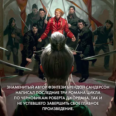 Колесо Времени. Книга 12. Грядущая буря - фото 7