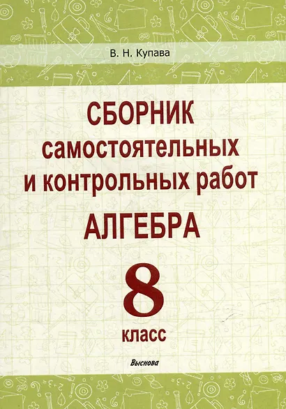 Сборник самостоятельных и контрольных работ. Алгебра. 8 класс - фото 1