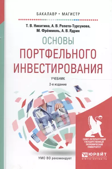 Основы портфельного инвестирования Учеб. (2 изд) (БакалаврМагистрАК) Никитина - фото 1