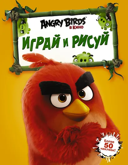 Angry Birds. Играй и рисуй (оранжевая) - фото 1