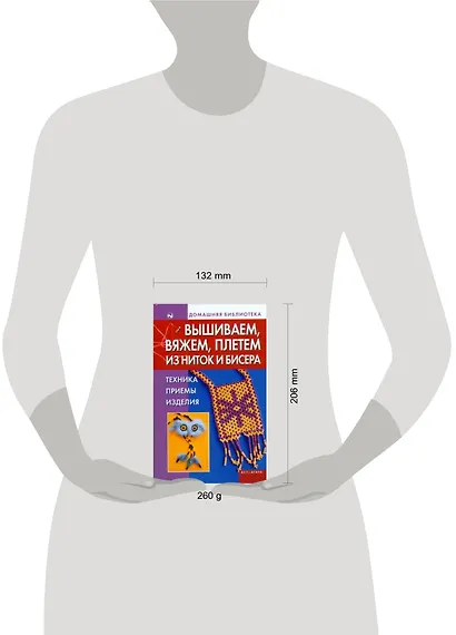 Вышиваем, вяжем, плетем из ниток и бисера: Техника, приемы, изделия - фото 2