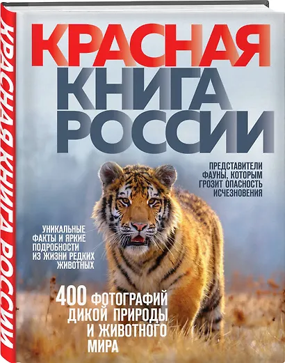 Красная книга России. 3-е издание - фото 3