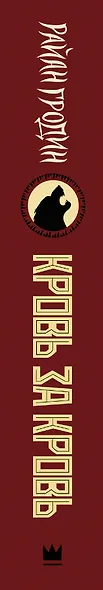 Кровь за кровь - фото 4