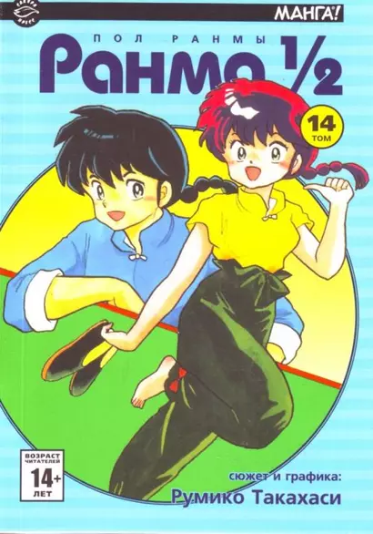 Ранма 1/2. Том 14 (Ranma ½). Манга - фото 1