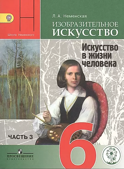 Изобразительное искусство. Искусство в жизни человека. 6 класс. В 4-х частях. Часть 3. Учебник для общеобразовательных организаций. Учебник для детей с нарушением зрения - фото 1