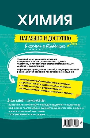 Химия: наглядно и доступно - фото 2