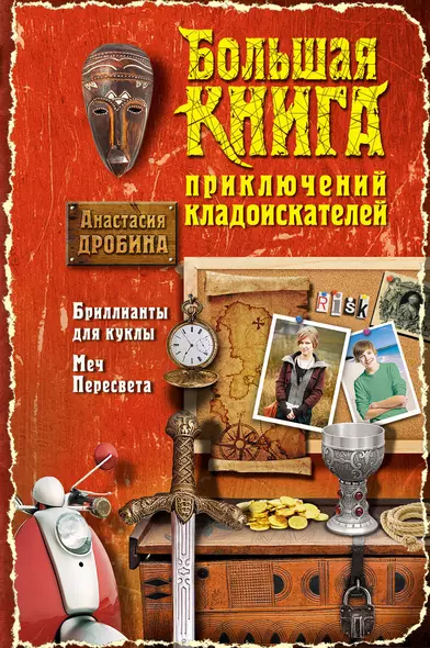 Большая книга приключений кладоискателей : повести - фото 1