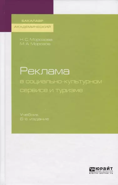 Реклама в социально-культурном сервисе и туризме. Учебник для академического бакалавриата - фото 1