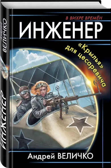 Инженер. «Крылья» для цесаревича - фото 3