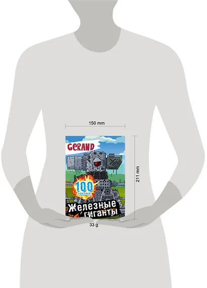Gerand. Железные гиганты. 100 наклеек - фото 6