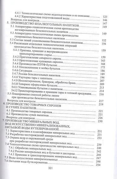 Технология безалкогольных напитков: Уч.пособие - фото 3