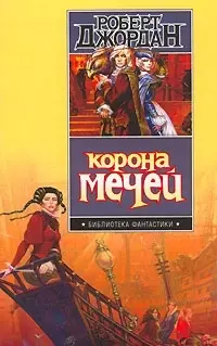 Корона мечей - фото 1