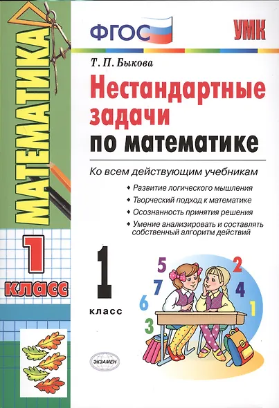 Математика. 1 класс. Нестандартные задачи - фото 5