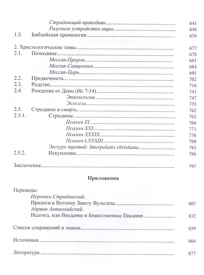 Септуагинта. Древнегреческий текст Ветхого Завета в истории религиозной мысли - фото 5