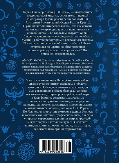 Принципы успеха. Эффективные приемы розенкрейцеров для бизнеса и жизни - фото 2