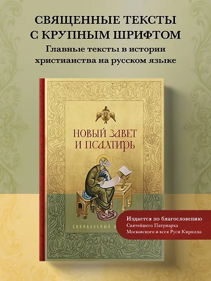 Новый Завет и Псалтирь. Русский синодальный перевод: крупный шрифт - фото 4