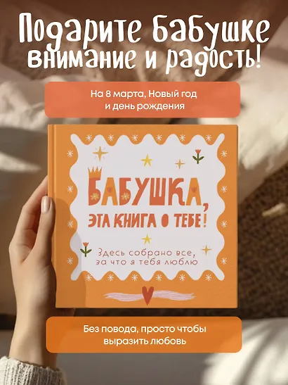 Бабушка, эта книга о тебе! Здесь собрано все, за что я тебя люблю - фото 9