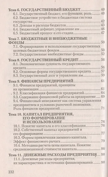 Финансы и финансовый рынок: ответы на экзаменационные вопросы - фото 3