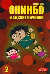Онинбо и адские личинки. Том 2 (Jigoku Mushi wo Kuu! Oninbo). Манга - фото 1