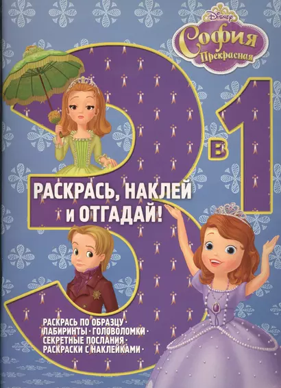 София Прекрасная. РНО3-1 № 1506. Раскрась наклей и отгадай! 3 в 1. - фото 1