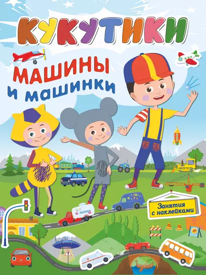 Кукутики. Машины и машинки - фото 1